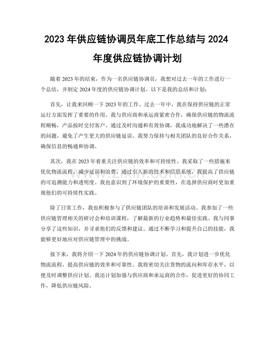 2023年供应链协调员年底工作总结与2024年度供应链协调计划.docx_第1页