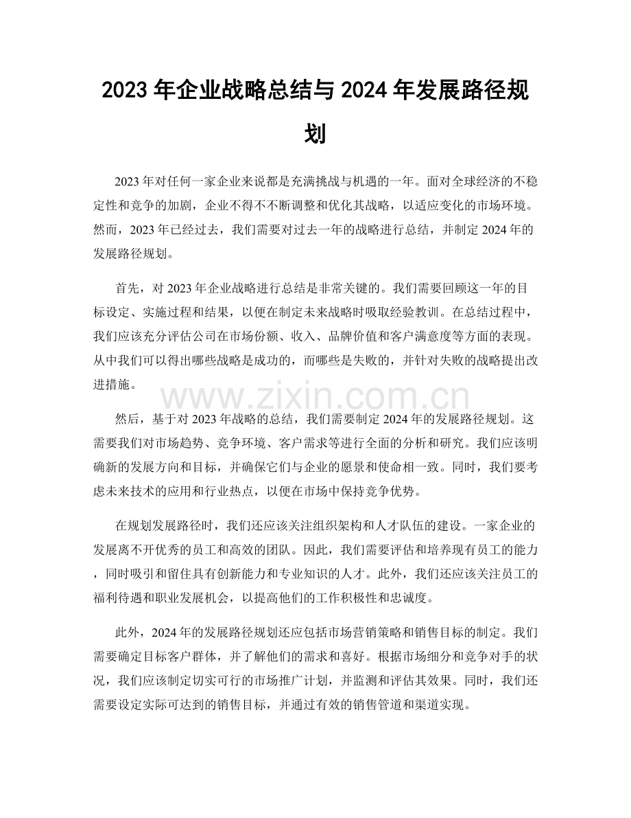 2023年企业战略总结与2024年发展路径规划.docx_第1页