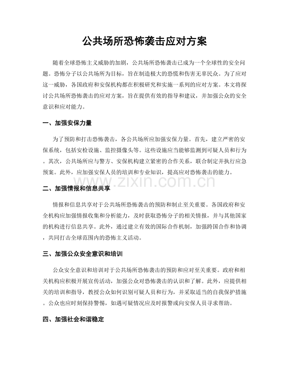 公共场所恐怖袭击应对方案.docx_第1页