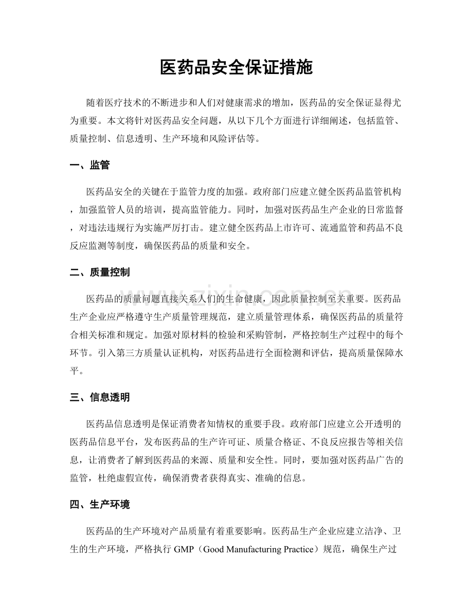 医药品安全保证措施.docx_第1页