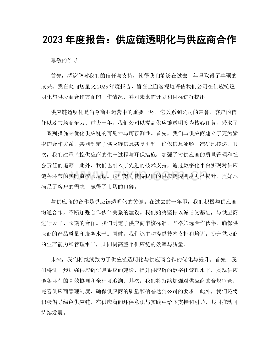 2023年度报告：供应链透明化与供应商合作.docx_第1页