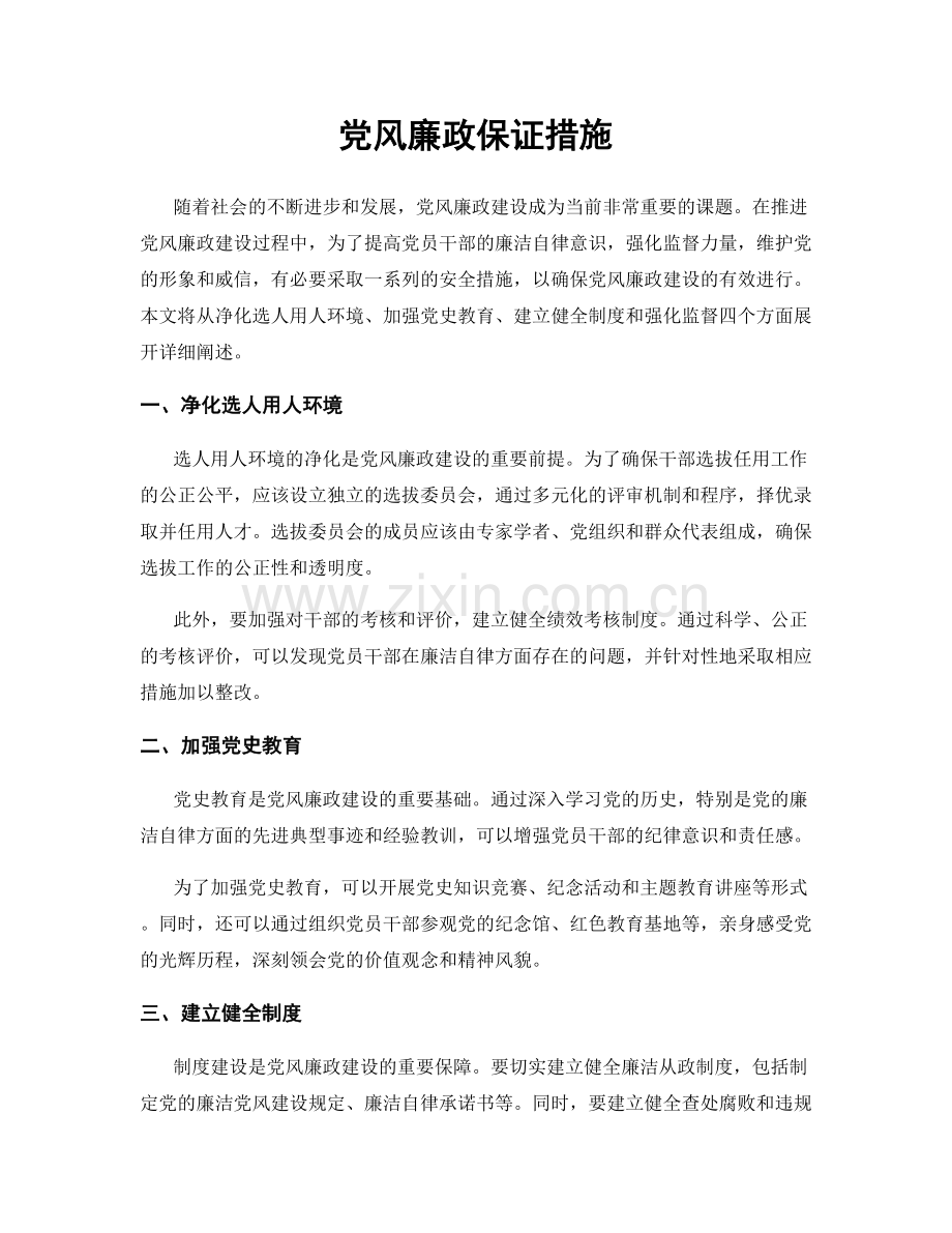 党风廉政保证措施.docx_第1页