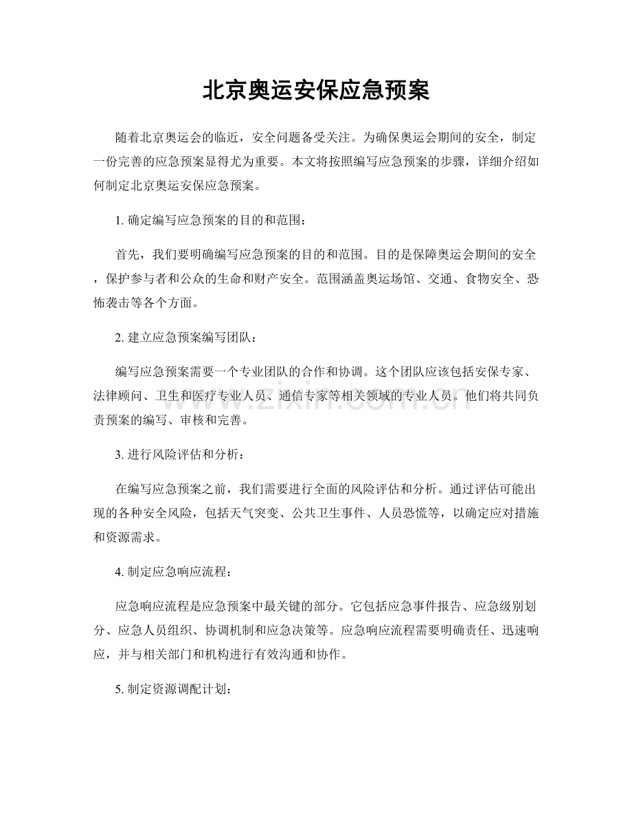 北京奥运安保应急预案.docx_第1页