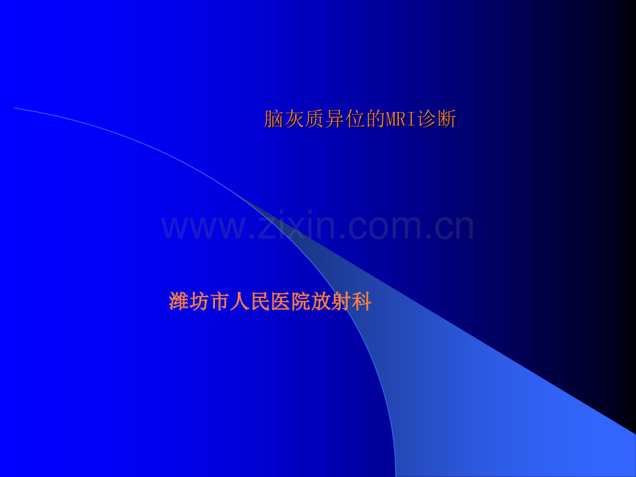 脑灰质异位的MRI诊断.ppt_第1页