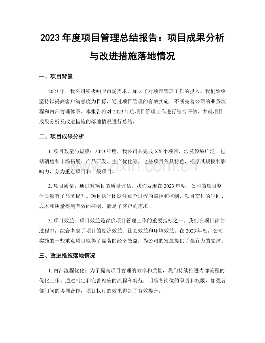 2023年度项目管理总结报告：项目成果分析与改进措施落地情况.docx_第1页