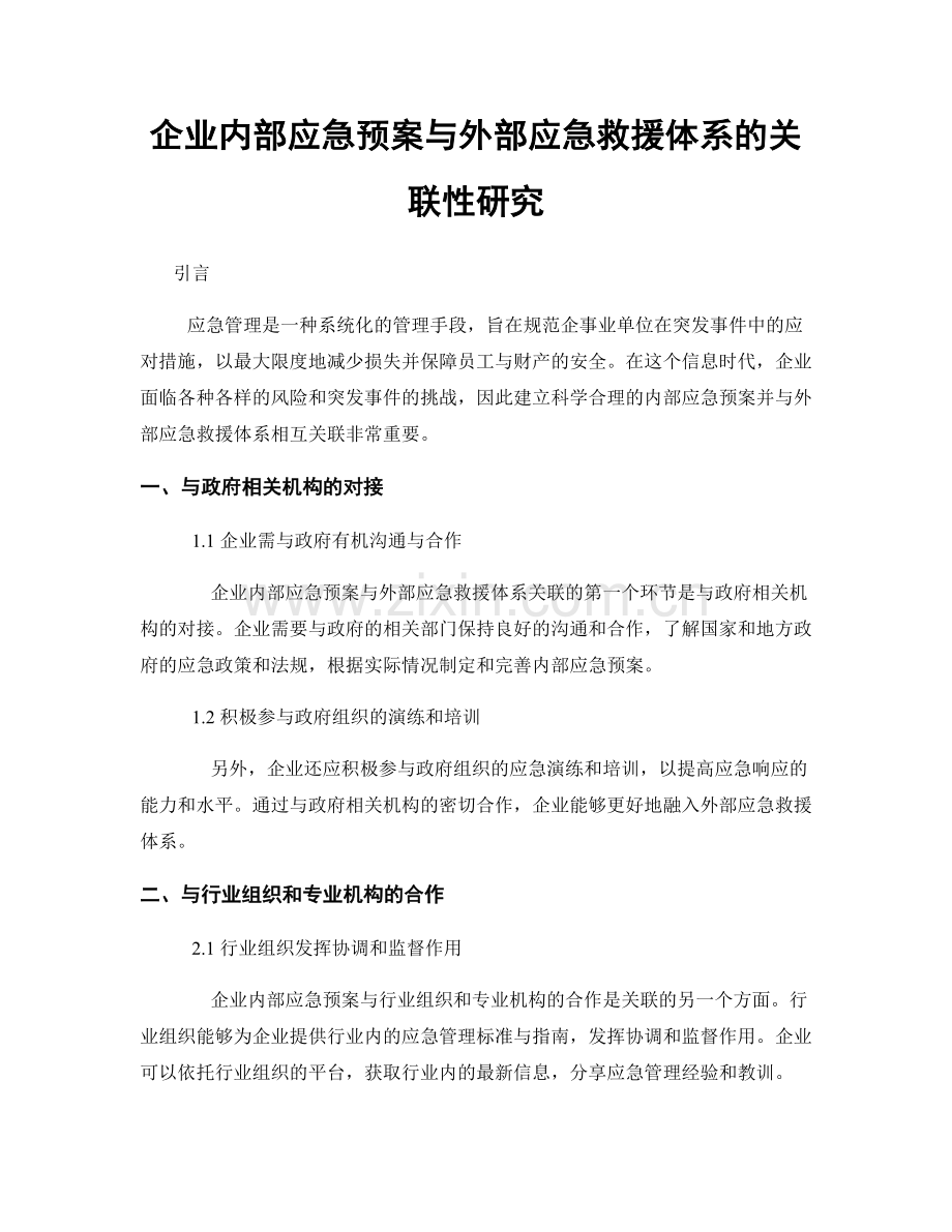 企业内部应急预案与外部应急救援体系的关联性研究.docx_第1页