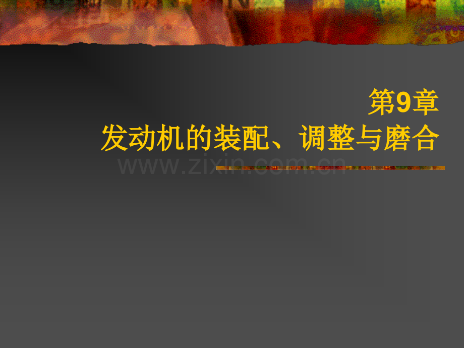 汽车发动机的装配.ppt_第1页