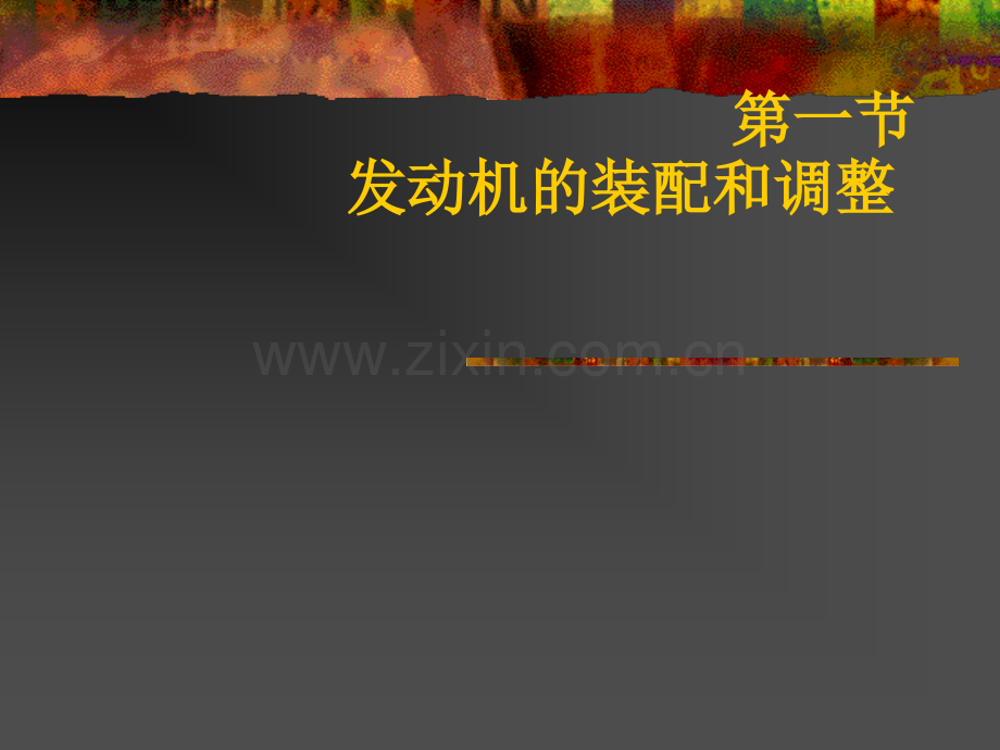 汽车发动机的装配.ppt_第2页