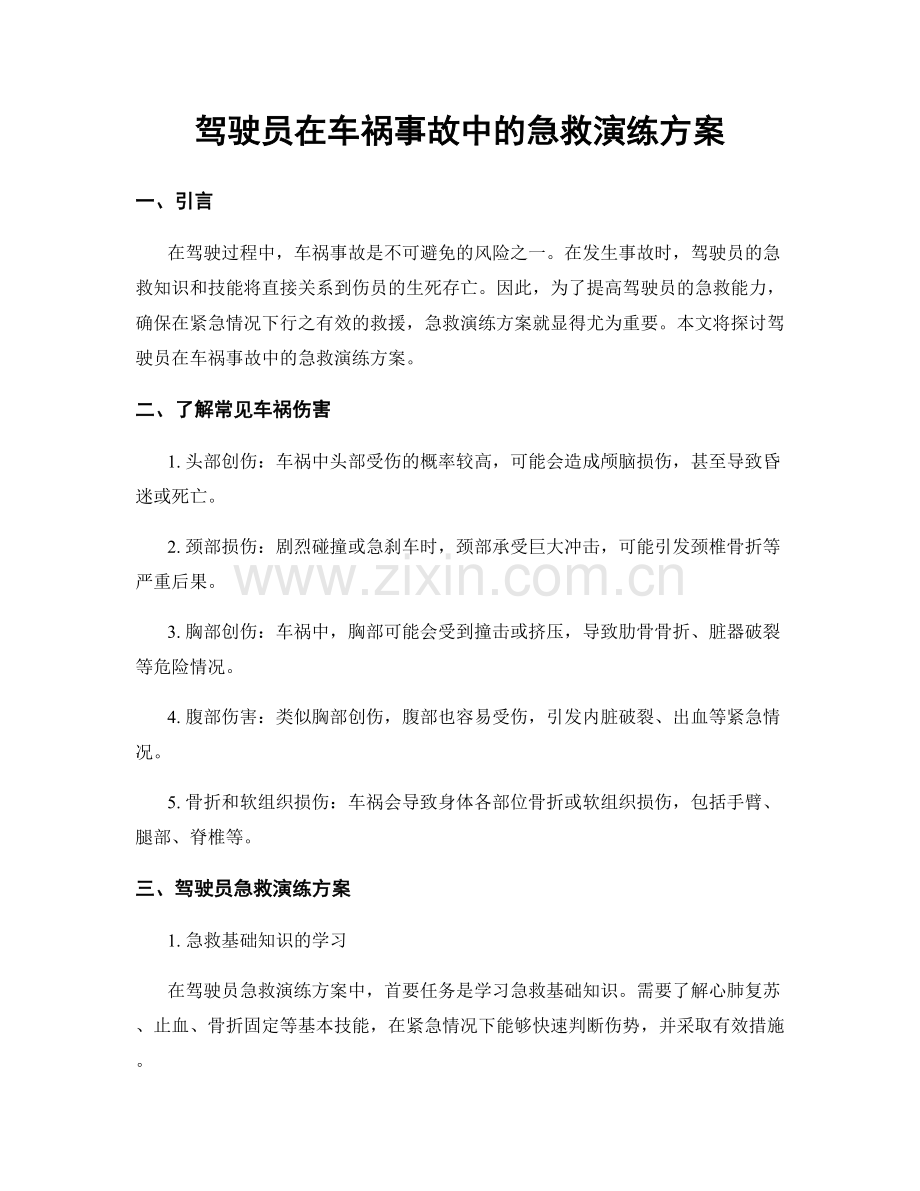 驾驶员在车祸事故中的急救演练方案.docx_第1页