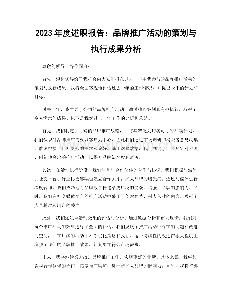 2023年度述职报告：品牌推广活动的策划与执行成果分析.docx_第1页