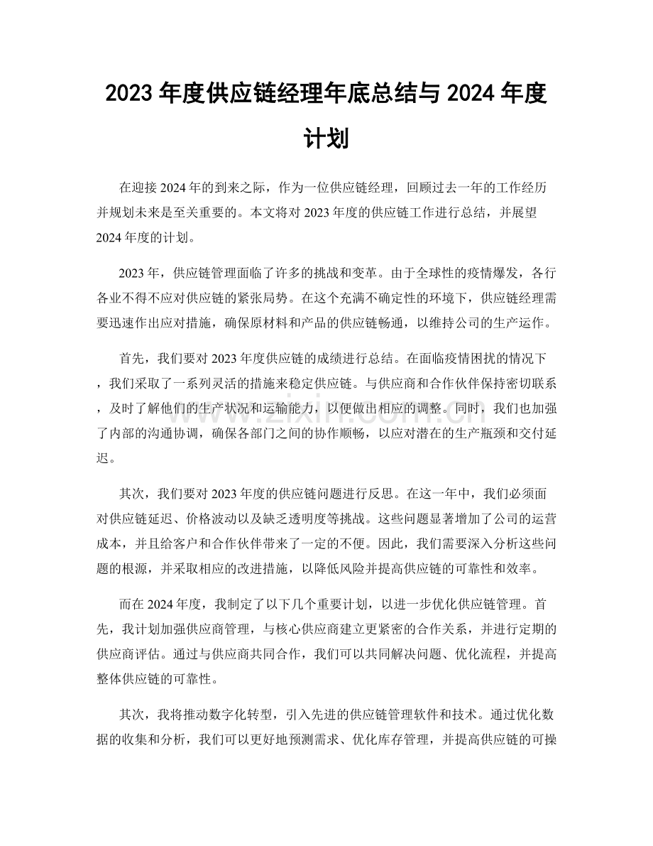 2023年度供应链经理年底总结与2024年度计划.docx_第1页