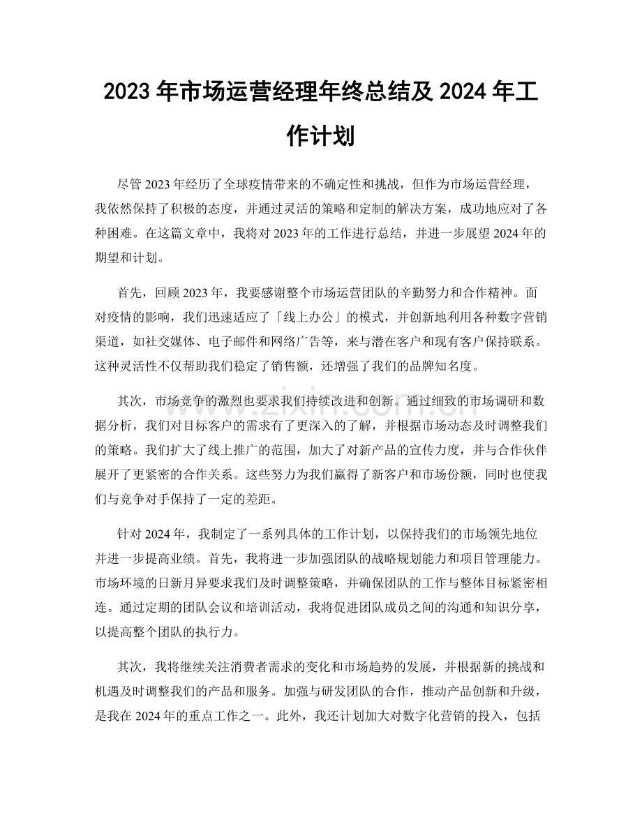 2023年市场运营经理年终总结及2024年工作计划.docx_第1页