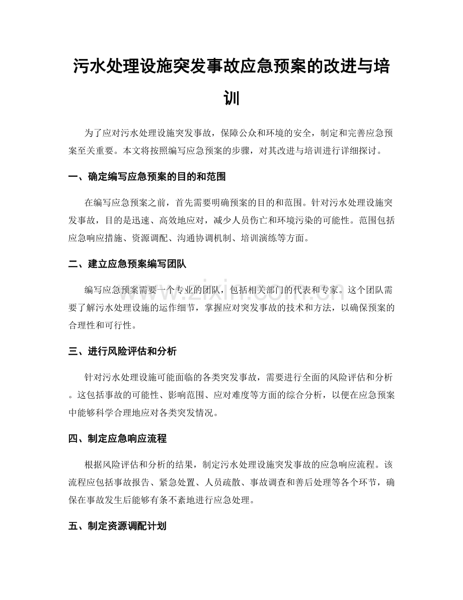 污水处理设施突发事故应急预案的改进与培训.docx_第1页