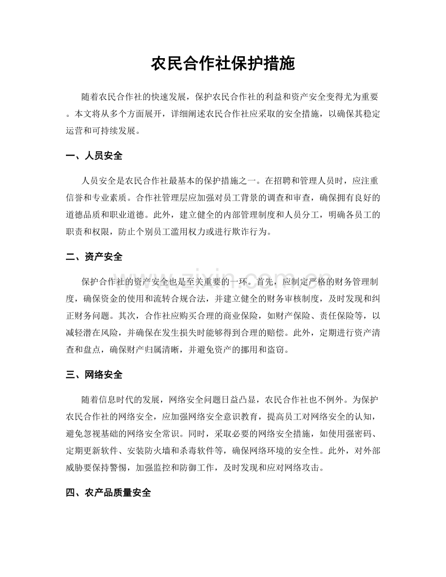 农民合作社保护措施.docx_第1页