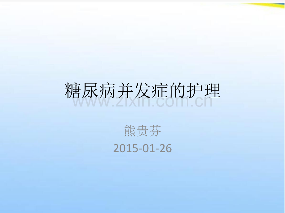 糖尿病患者病情观察.ppt_第1页