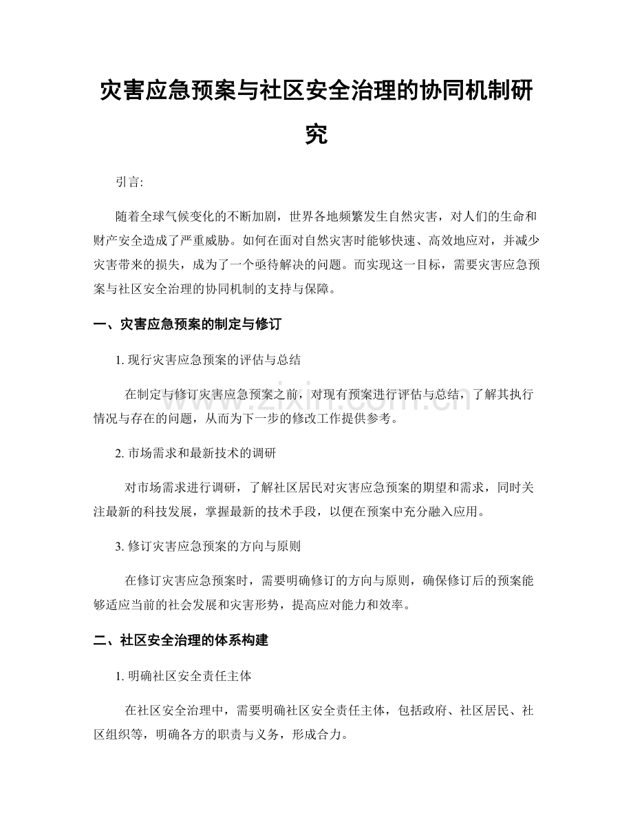 灾害应急预案与社区安全治理的协同机制研究.docx_第1页