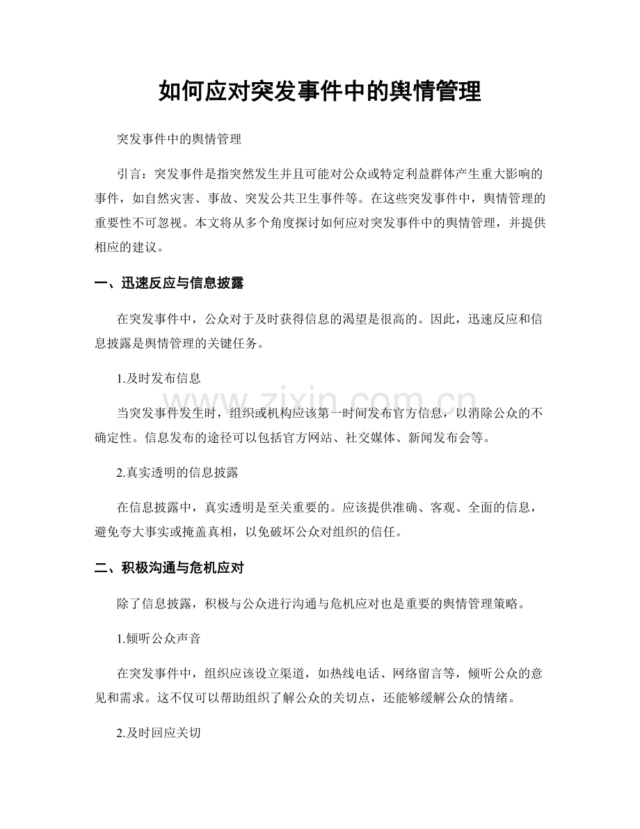 如何应对突发事件中的舆情管理.docx_第1页