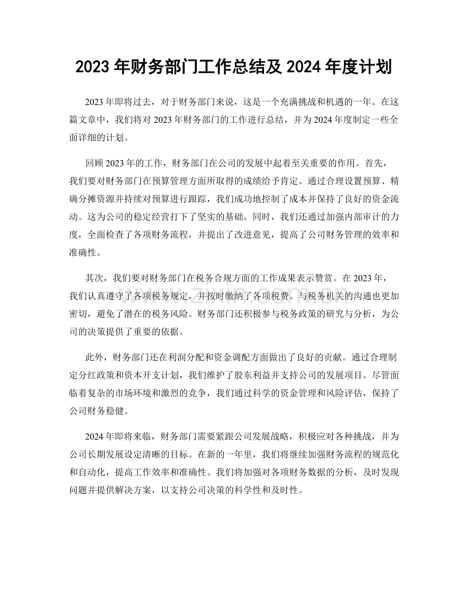 2023年财务部门工作总结及2024年度计划.docx_第1页