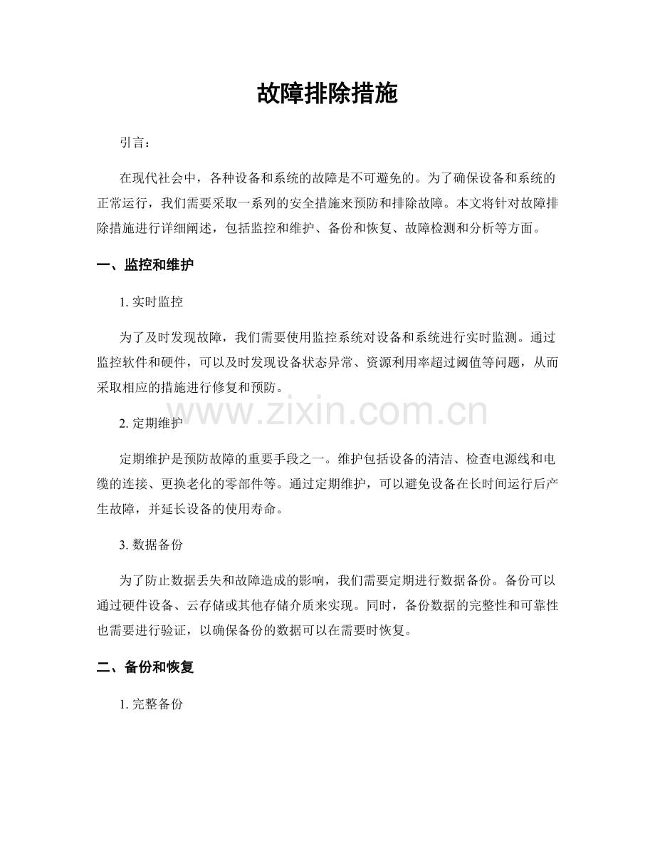 故障排除措施.docx_第1页