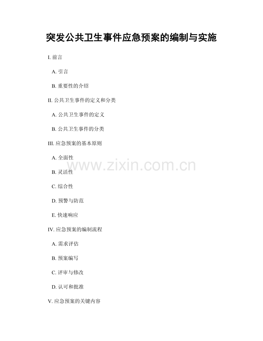 突发公共卫生事件应急预案的编制与实施.docx_第1页