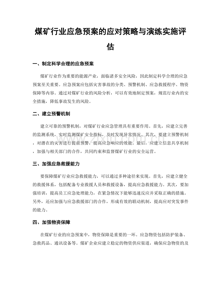 煤矿行业应急预案的应对策略与演练实施评估.docx_第1页