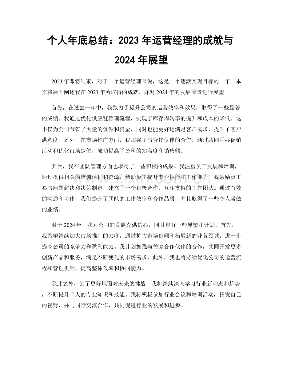 个人年底总结：2023年运营经理的成就与2024年展望.docx_第1页