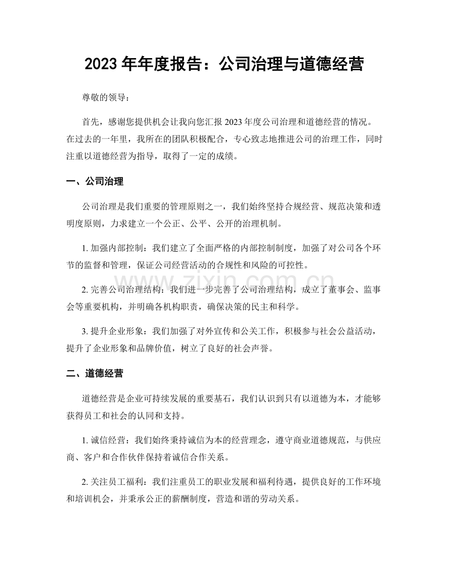 2023年年度报告：公司治理与道德经营.docx_第1页