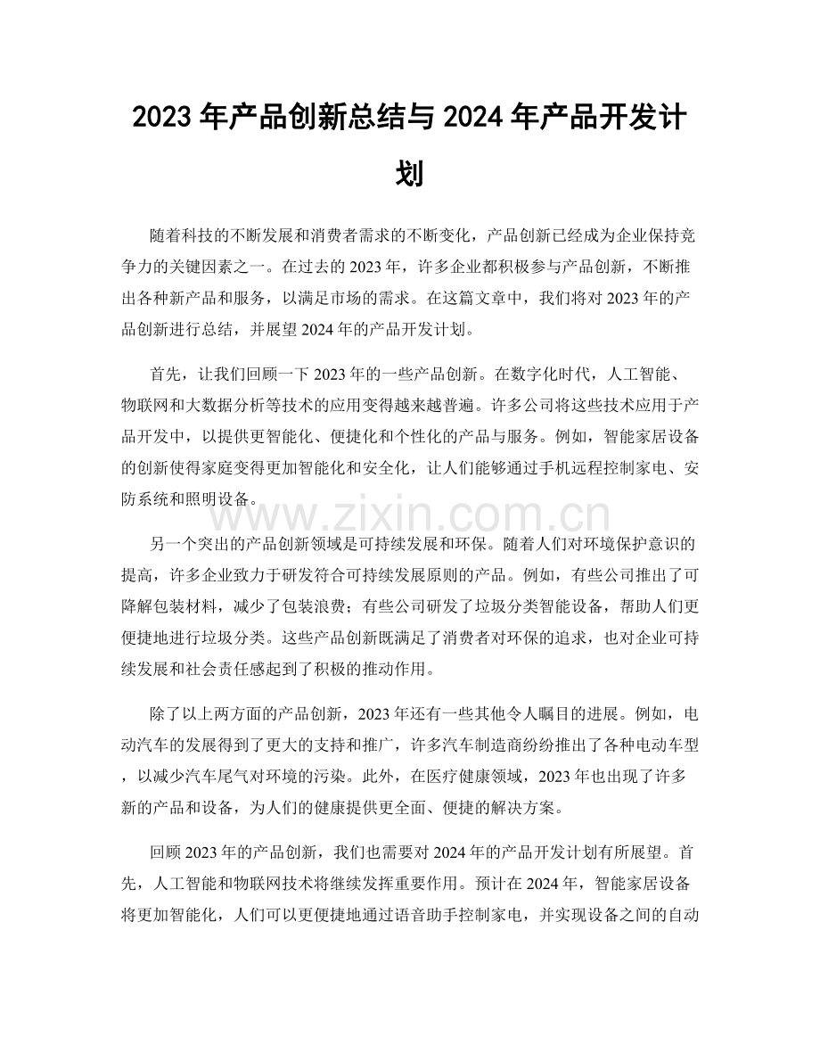 2023年产品创新总结与2024年产品开发计划.docx_第1页