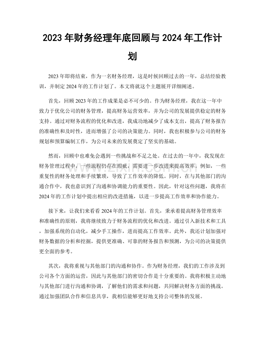 2023年财务经理年底回顾与2024年工作计划.docx_第1页