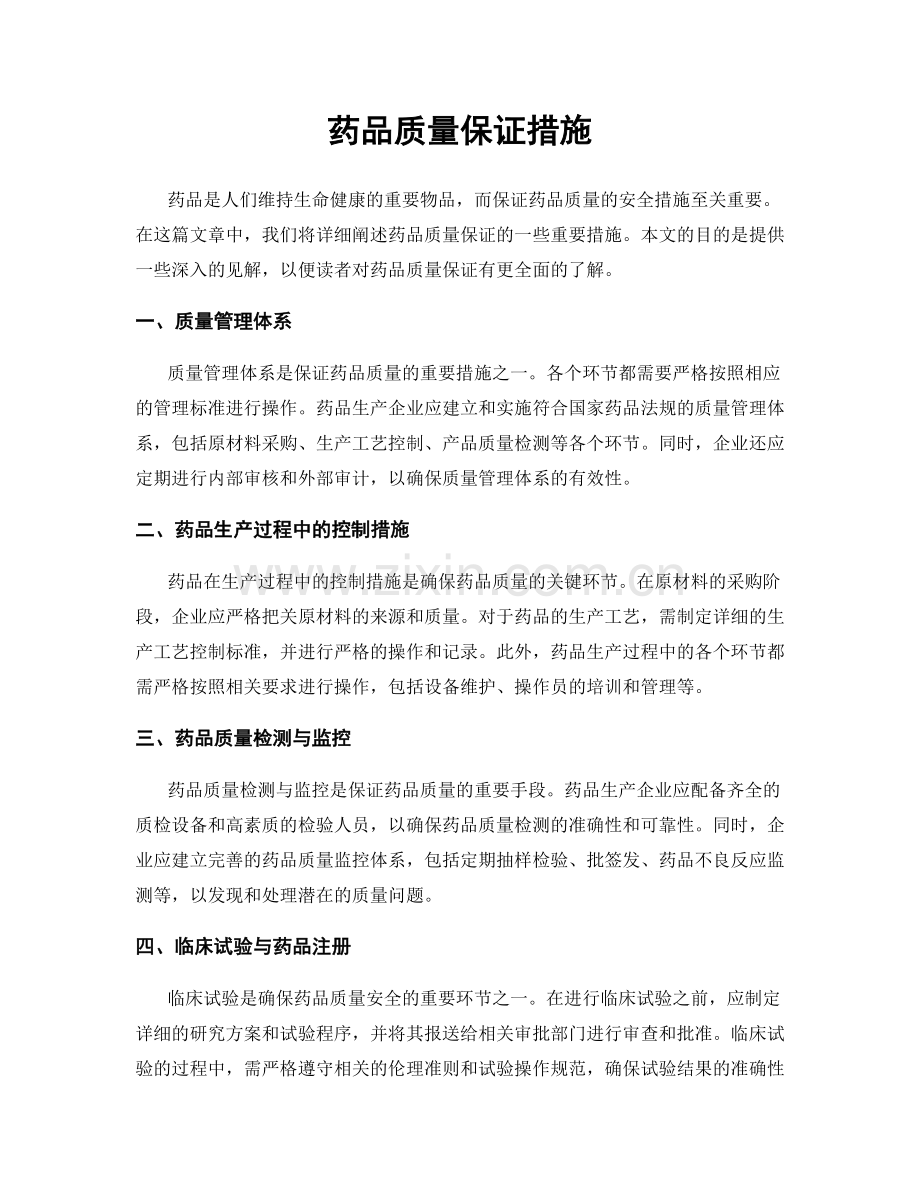 药品质量保证措施.docx_第1页