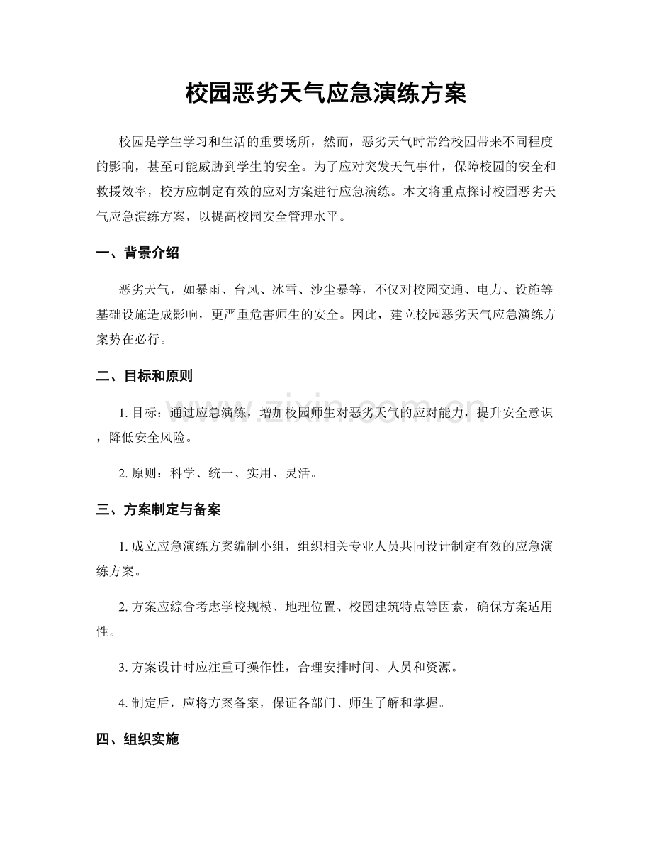 校园恶劣天气应急演练方案.docx_第1页