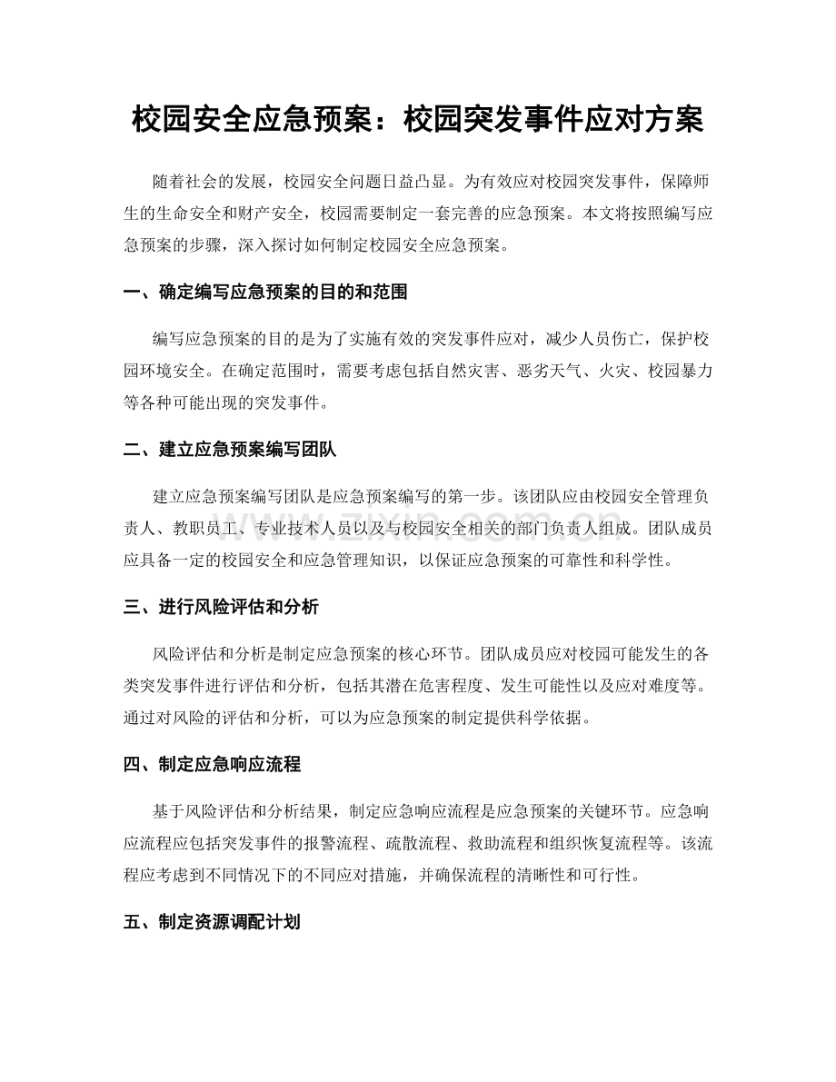 校园安全应急预案：校园突发事件应对方案.docx_第1页