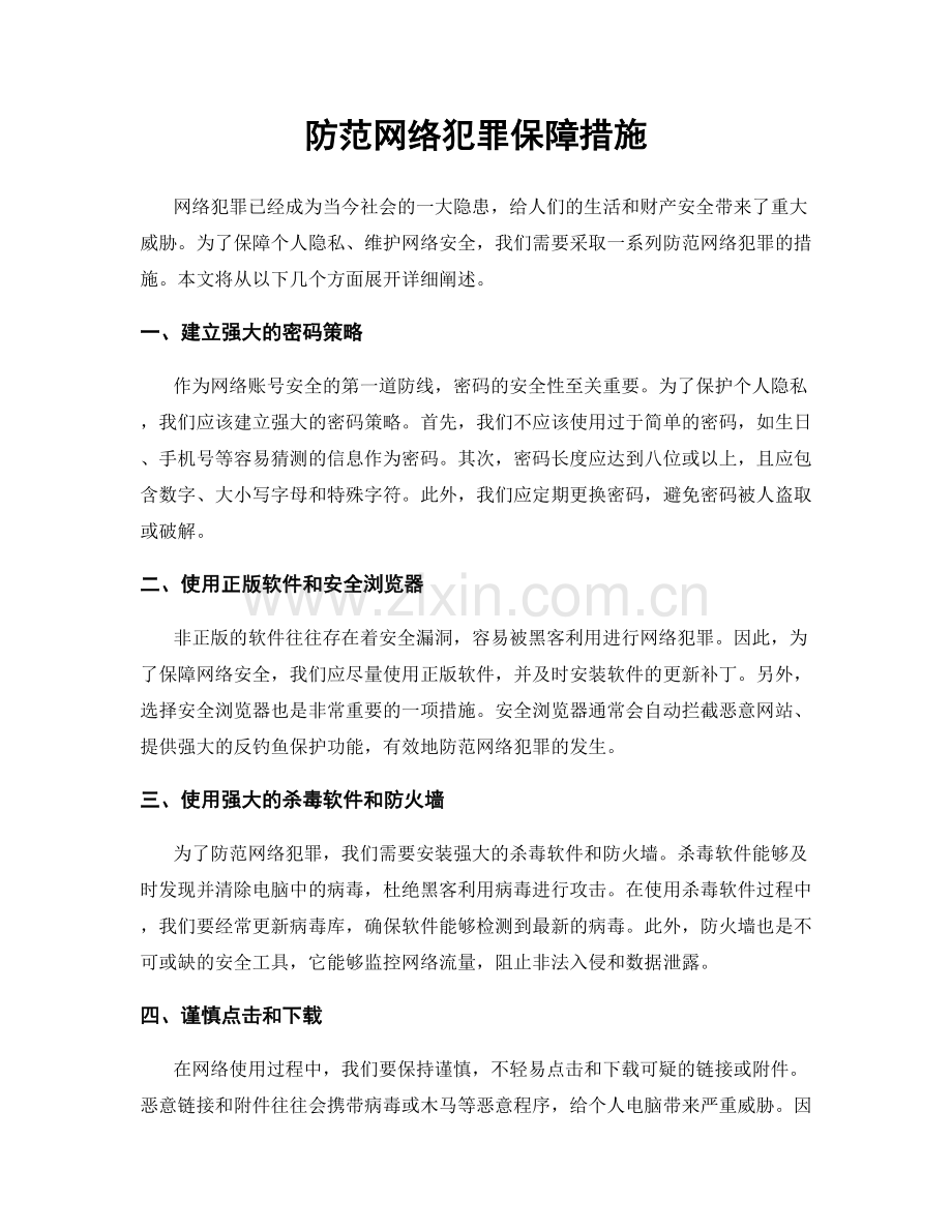 防范网络犯罪保障措施.docx_第1页