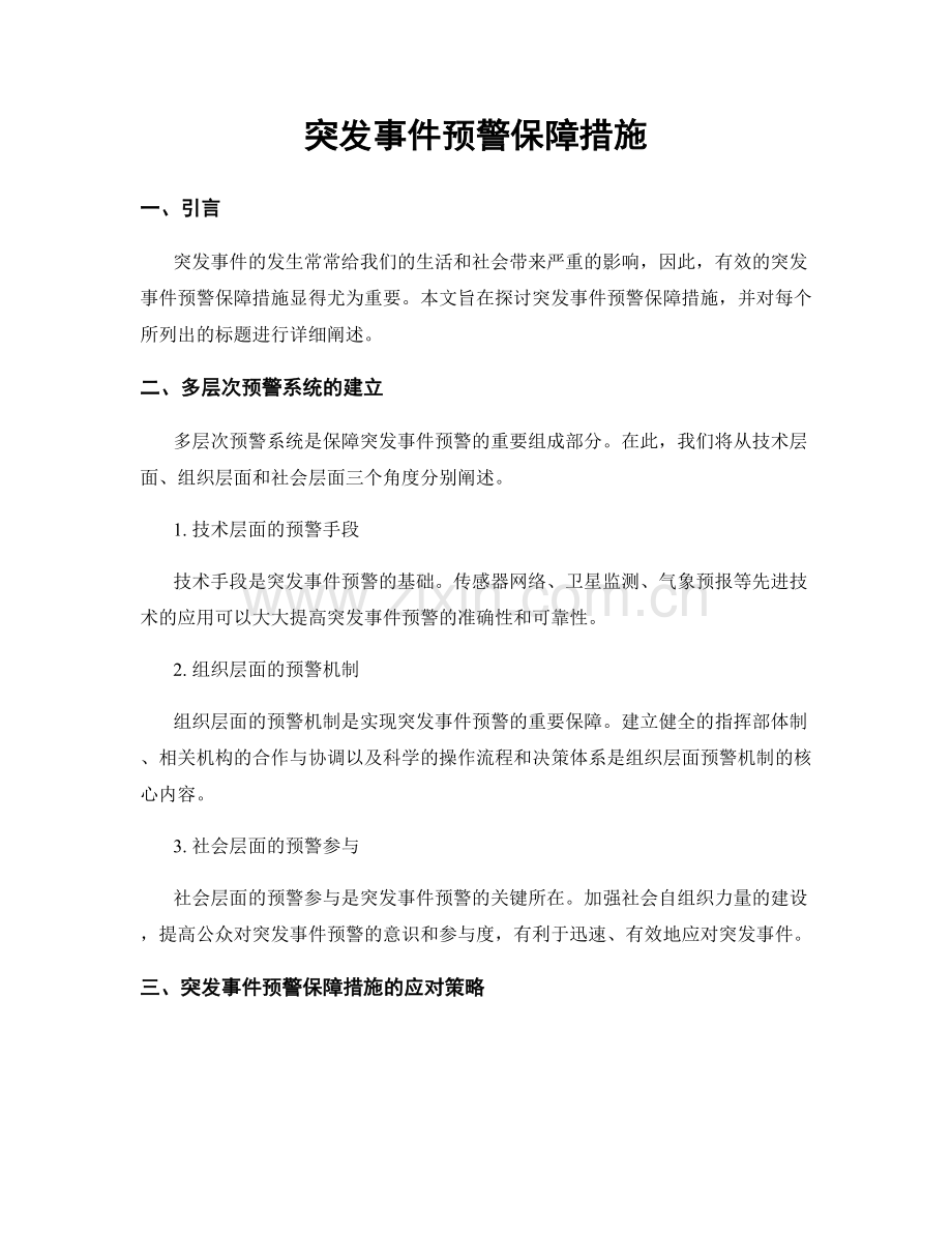 突发事件预警保障措施.docx_第1页