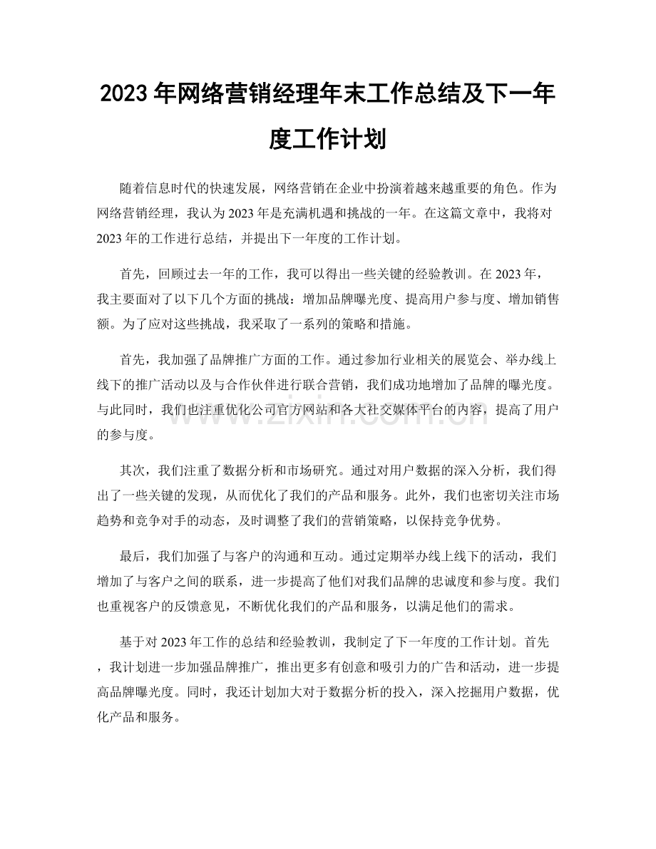 2023年网络营销经理年末工作总结及下一年度工作计划.docx_第1页