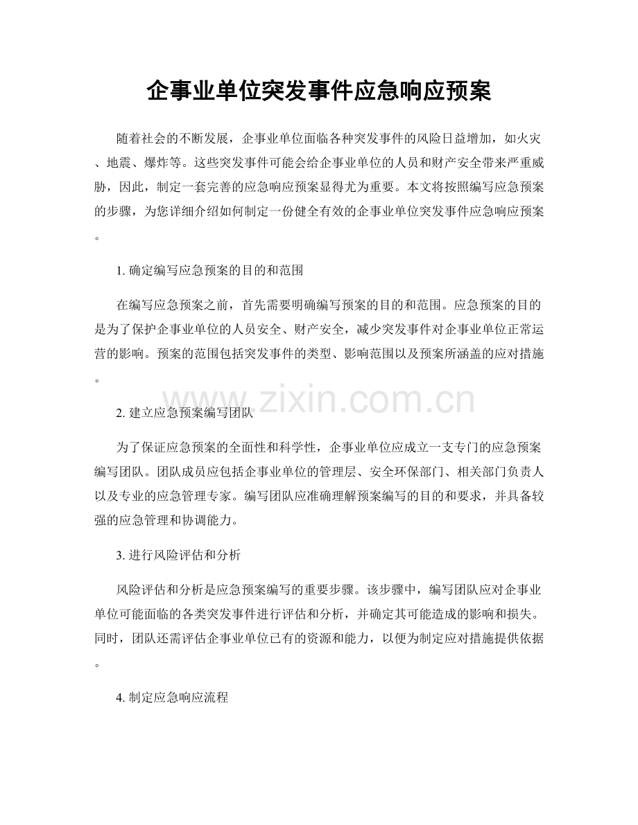 企事业单位突发事件应急响应预案.docx_第1页