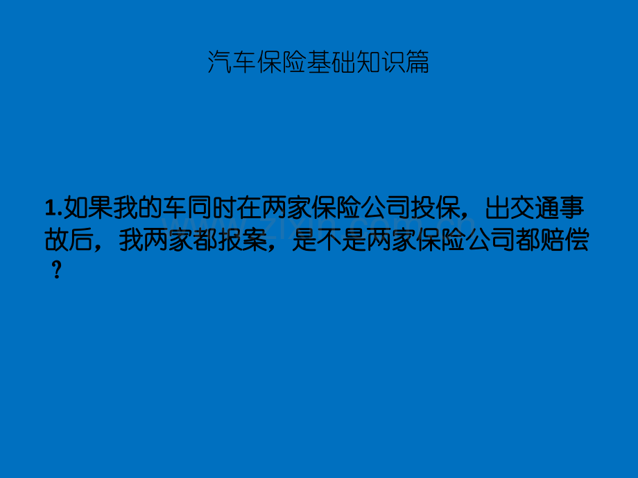 汽车保险理赔案例基础知识.ppt_第3页