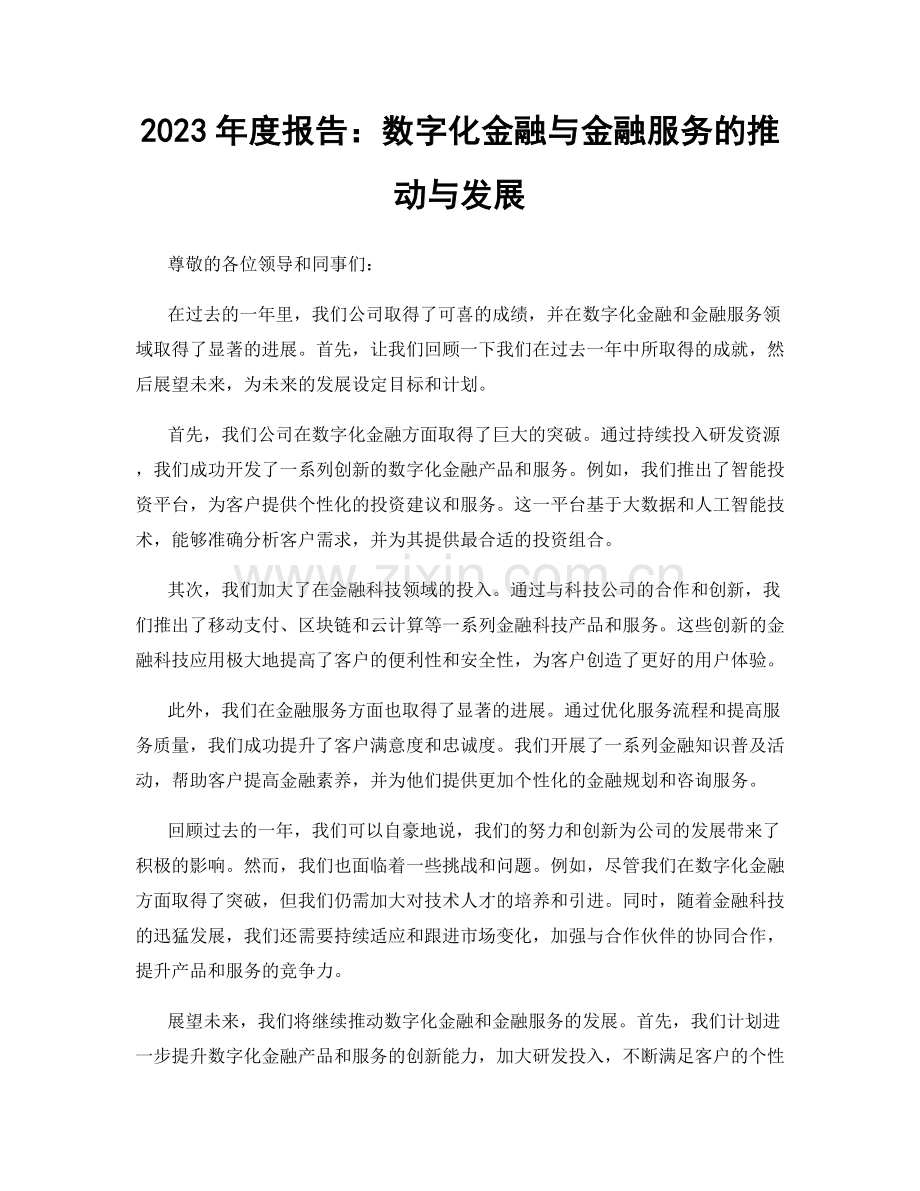 2023年度报告：数字化金融与金融服务的推动与发展.docx_第1页