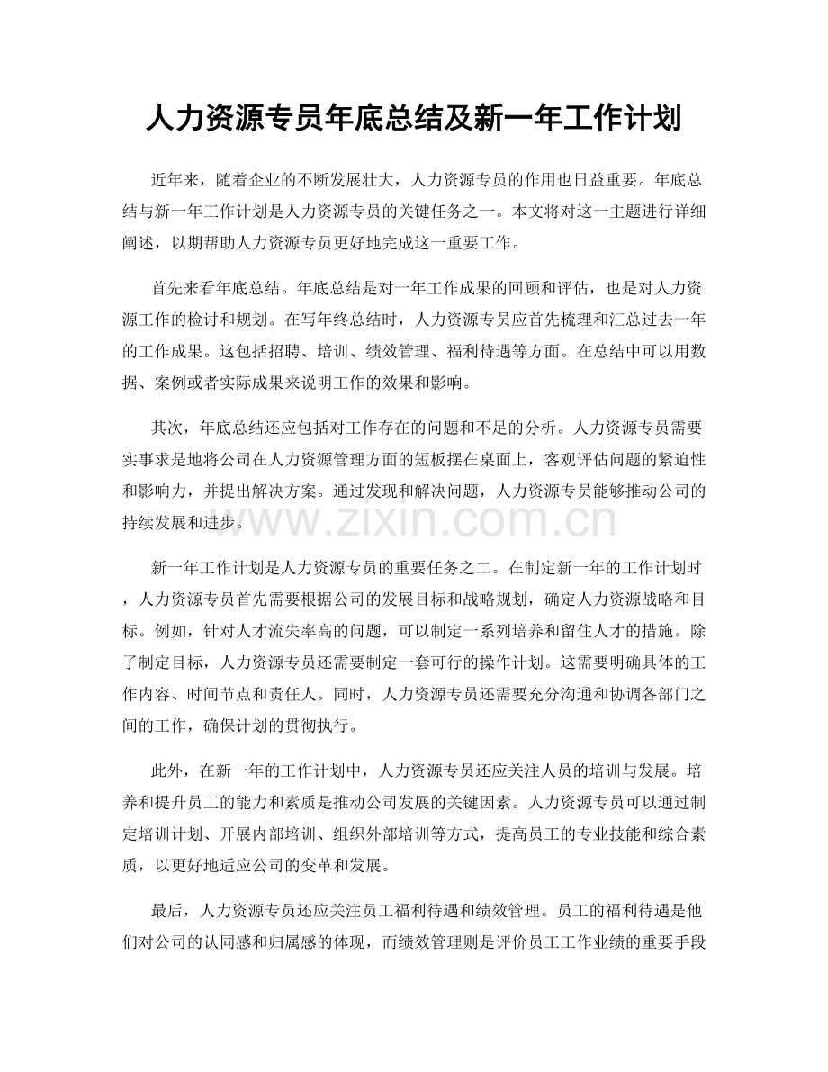 人力资源专员年底总结及新一年工作计划.docx_第1页