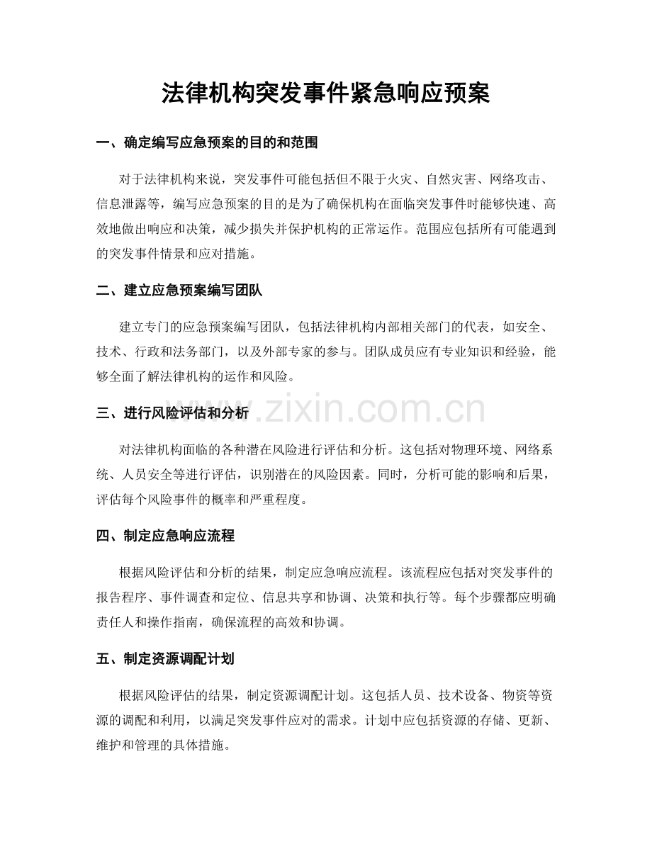 法律机构突发事件紧急响应预案.docx_第1页