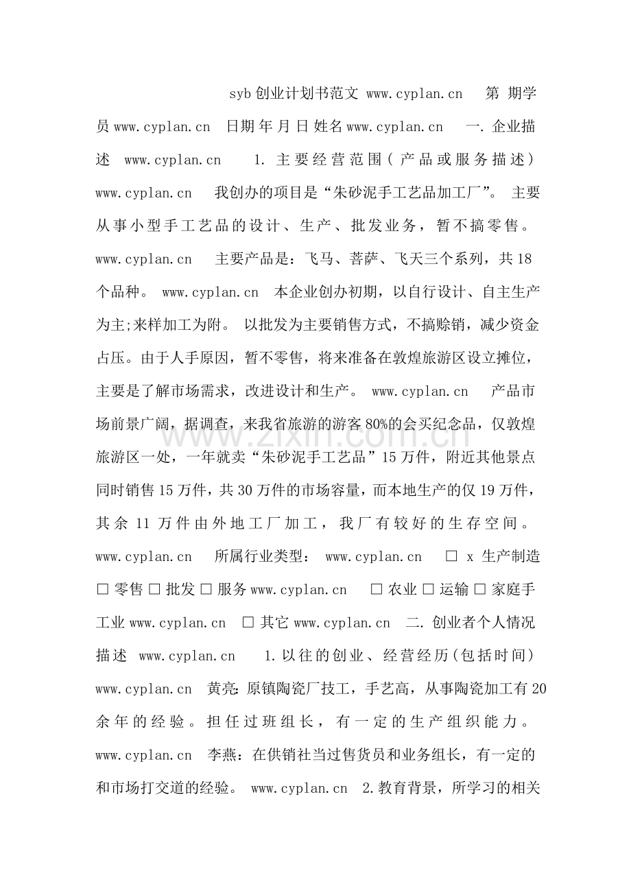 养殖创业计划书范文.doc_第2页