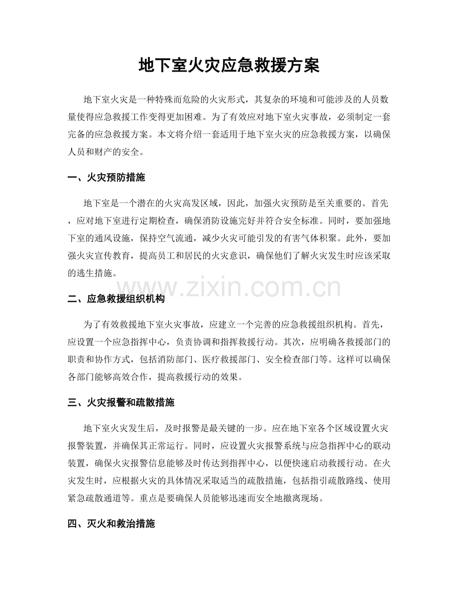 地下室火灾应急救援方案.docx_第1页