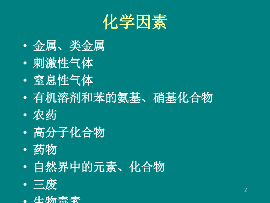 社区常见急性中毒的诊断思路及早期急救原则.ppt_第2页