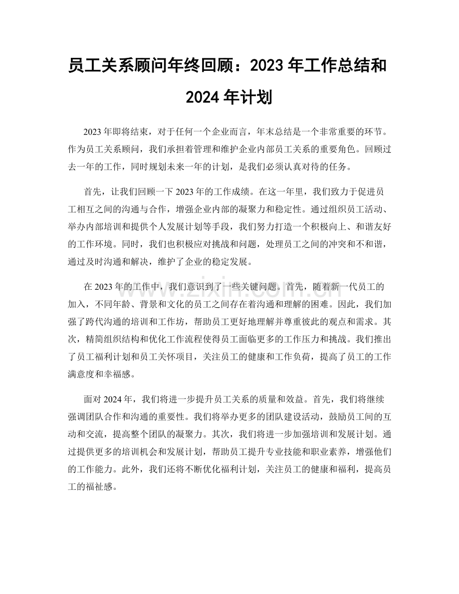 员工关系顾问年终回顾：2023年工作总结和2024年计划.docx_第1页