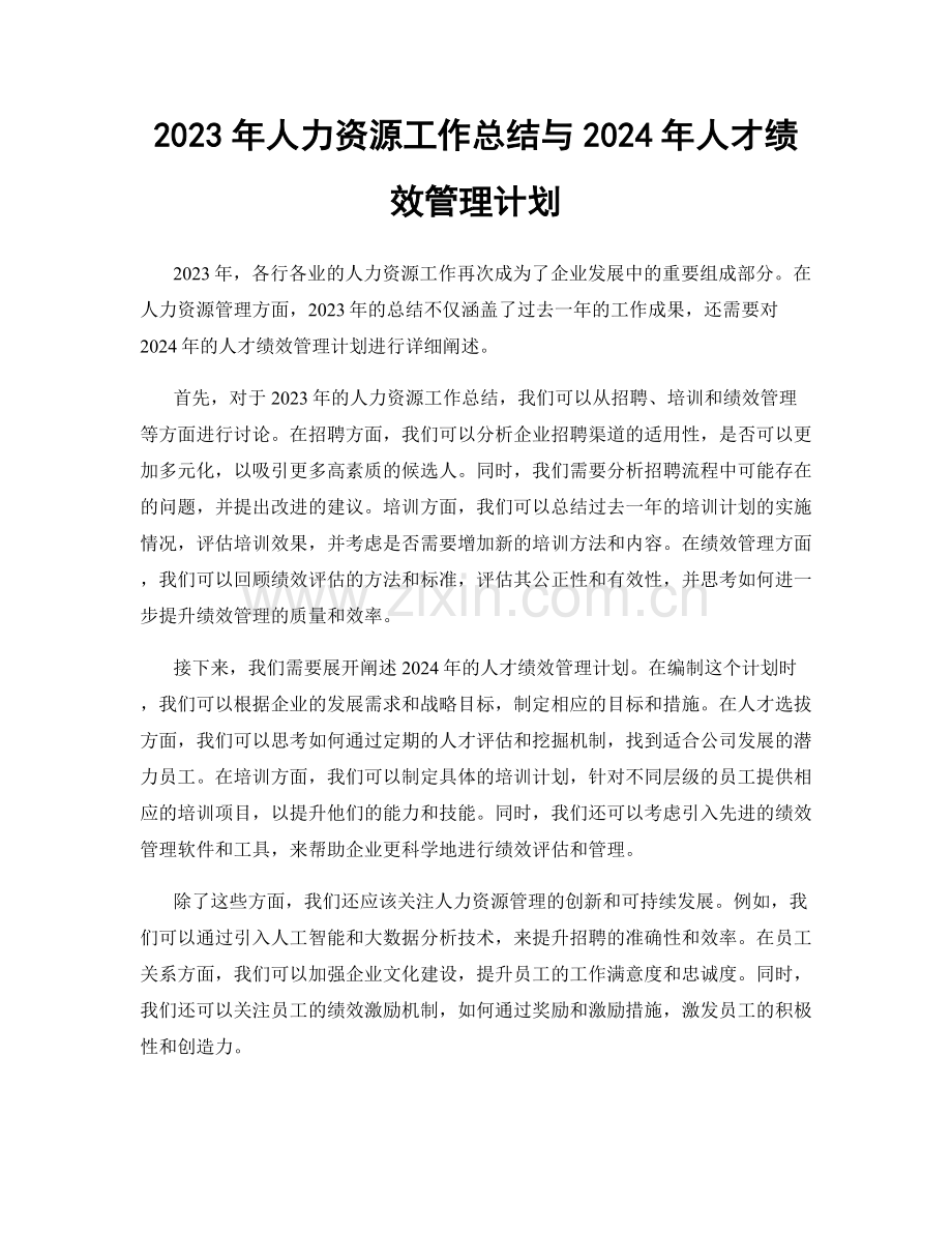 2023年人力资源工作总结与2024年人才绩效管理计划.docx_第1页