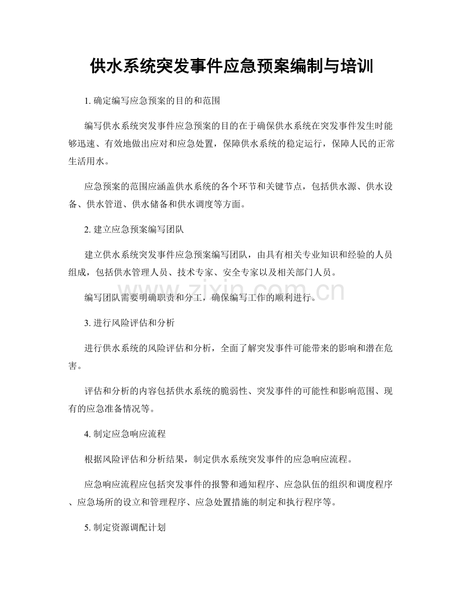 供水系统突发事件应急预案编制与培训.docx_第1页