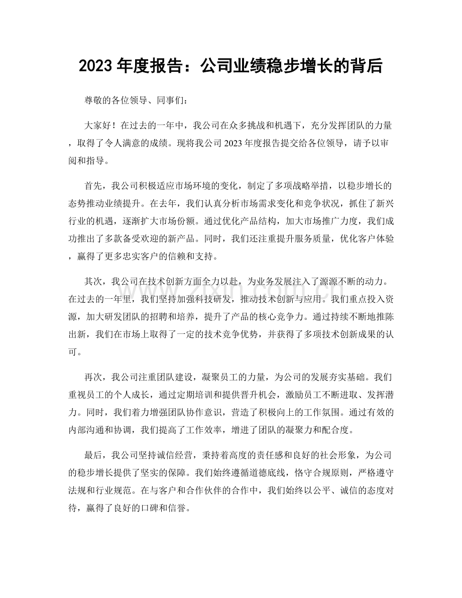 2023年度报告：公司业绩稳步增长的背后.docx_第1页