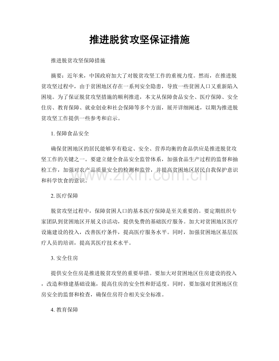 推进脱贫攻坚保证措施.docx_第1页