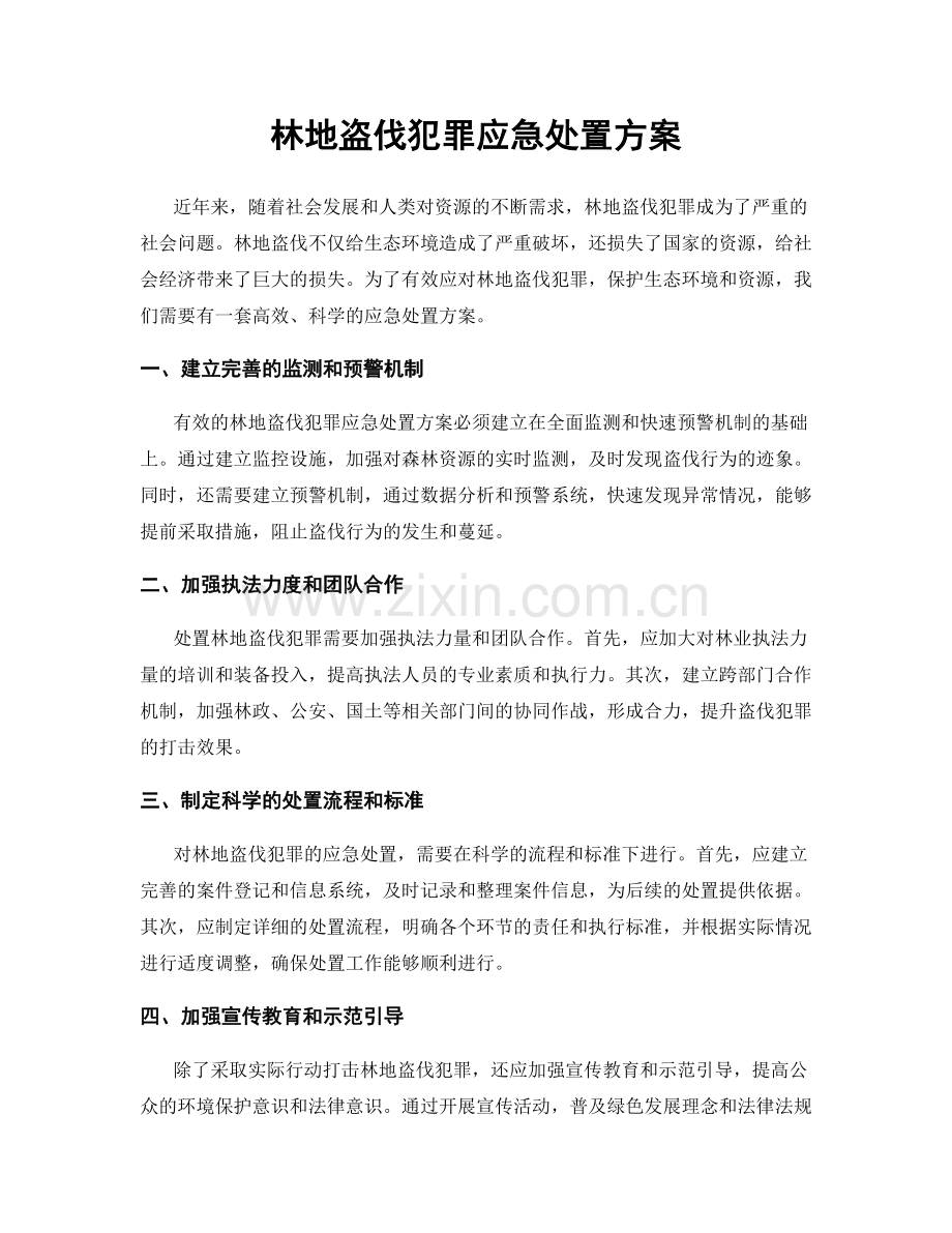 林地盗伐犯罪应急处置方案.docx_第1页