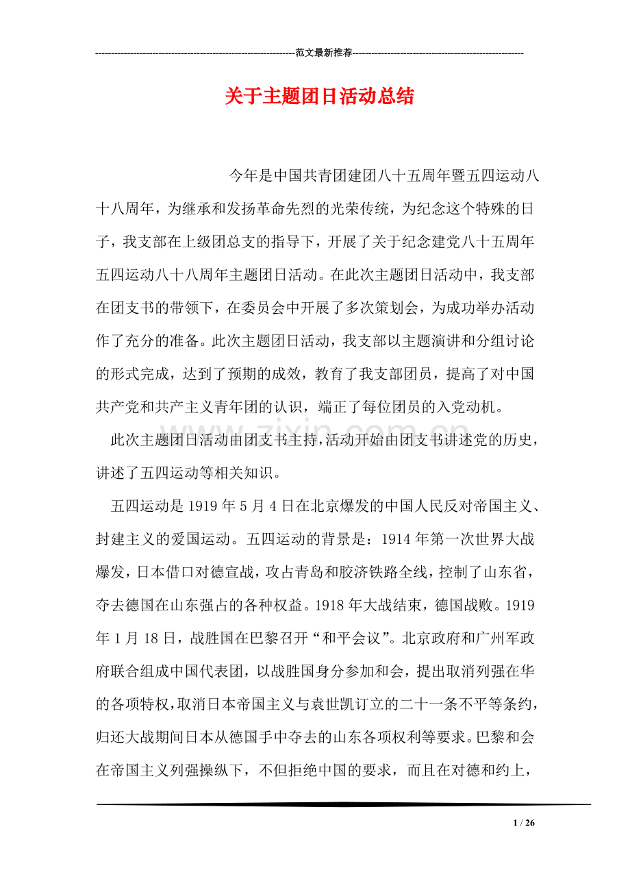 关于主题团日活动总结.doc_第1页